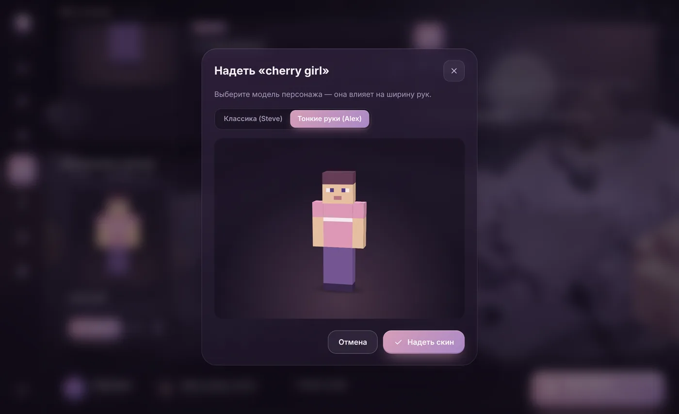Окно «Надеть скин» в Why Launcher: выбор модели Steve или Alex